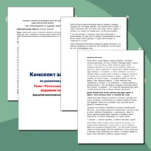 Конспект занятия по развитию речи. Тема: «Рассказывание на заданную тему». Для детей подготовительной группы (6-7 лет).