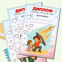 Дипломы ко Дню отца