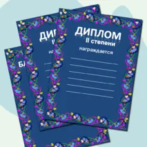 Награды: грамота, дипломы, сертификат, благодарность
