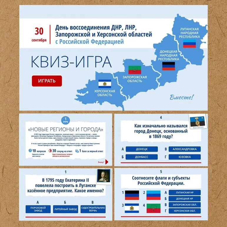 Квиз-игра (викторина) ко Дню воссоединения 30 сентября «День воссоединения ДНР, ЛНР, Запорожской и Херсонской областей с Российской Федерацией»