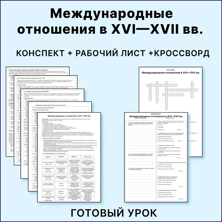Конспект, рабочий лист, кроссворд «Международные отношения в XVI–XVII вв.» 7 класс.