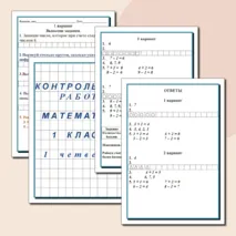 Контрольная работа по математике за 1 четверть для 1 класса