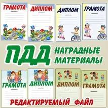 Правила дорожного движения. ПДД. Грамоты, дипломы для награждения.