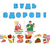 Растяжка и карточки «Будь здоров!» + правильное и неправильное питание
