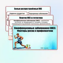 Презентация «Неинфекционные заболевания. Факторы риска и меры профилактики. Роль диспансеризации для сохранения здоровья». ОБЗР. 11 класс