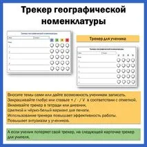 Трекер географической номенклатуры (шаблоны для учителя и ученика)