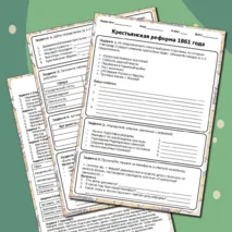 Рабочие листы по истории России: «Крестьянская реформа 1861 года»