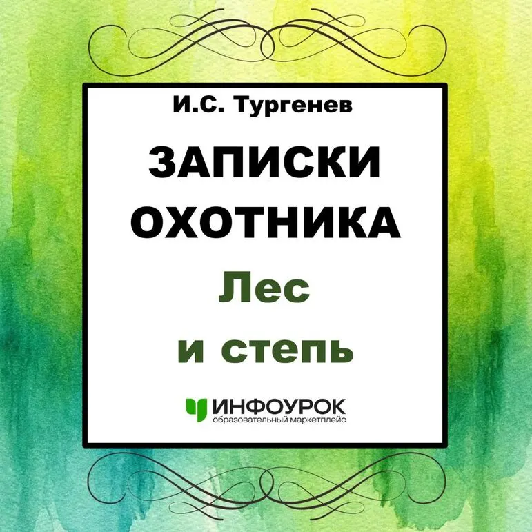 Очерк "Лес и степь" И.С. Тургенева из цикла "Записки охотника"