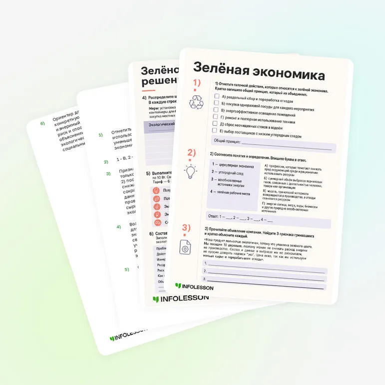 Рабочий лист «Зелёная экономика»
