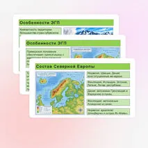 Презентация по теме «ПГП и ЭГП Северной Европы. Состав субрегиона. Природно-ресурсный потенциал»