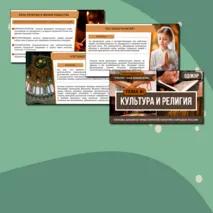 Комплект «Культура и религия» ОДНКНР 5 класс| Презентация и рабочий лист