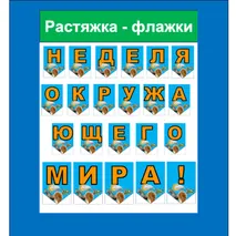 Растяжка - флажки Неделя окружающего мира