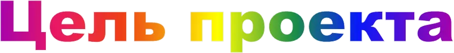 Цель проекта