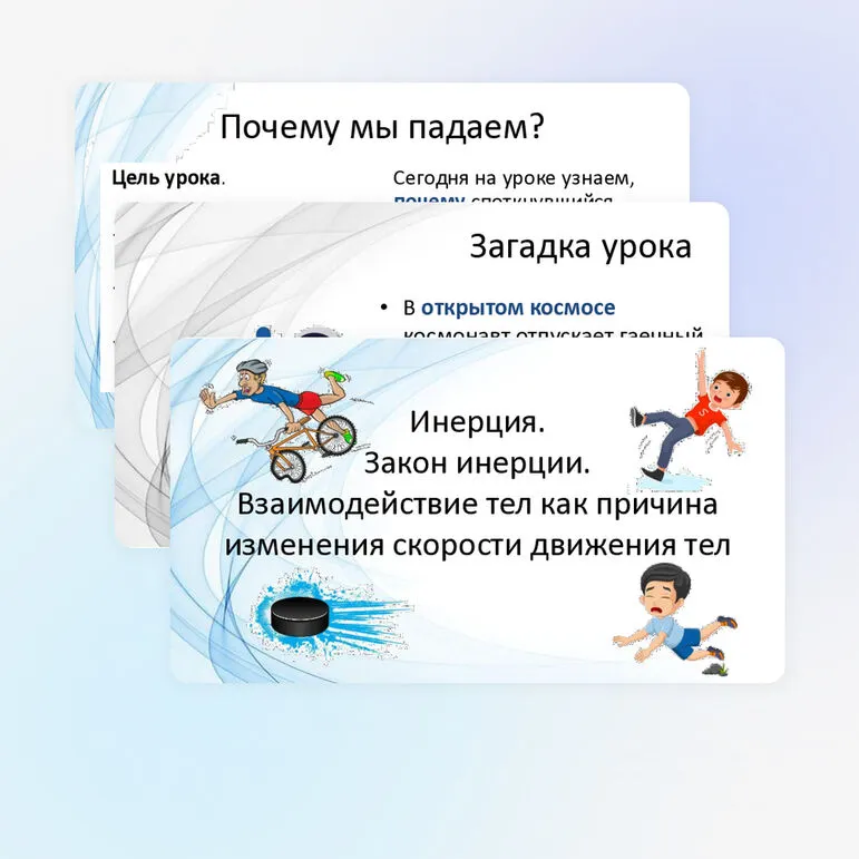 Инерция. Закон инерции. Взаимодействие тел как причина изменения скорости движения тел