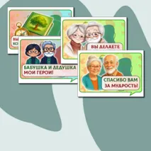 День бабушек и дедушек