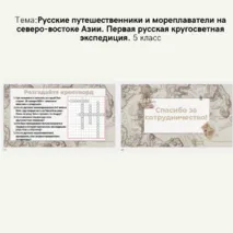 Презентация по теме: Русские путешественники и мореплаватели на северо-востоке Азии. Первая русская кругосветная экспедиция. 5 класс
