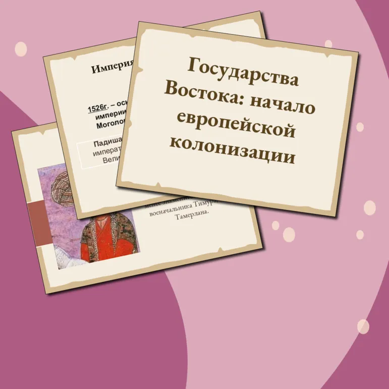 Государства Востока: начало европейской колонизации 7 класс