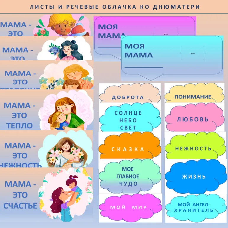 День матери. Речевые облачка и листы для украшения кабинета к Дню матери