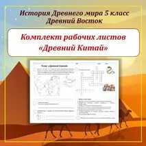 Комплект рабочих листов по Истории Древнего Востока (Древний Египет, Древнее Двуречье, Древняя Финикия, Древняя Палестина, Древняя Ассирия, Древняя Персия, Древняя Индия, Древний Китай) для 5 класса
