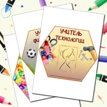 Оформление на «День учителя» гексы, речевые облачка