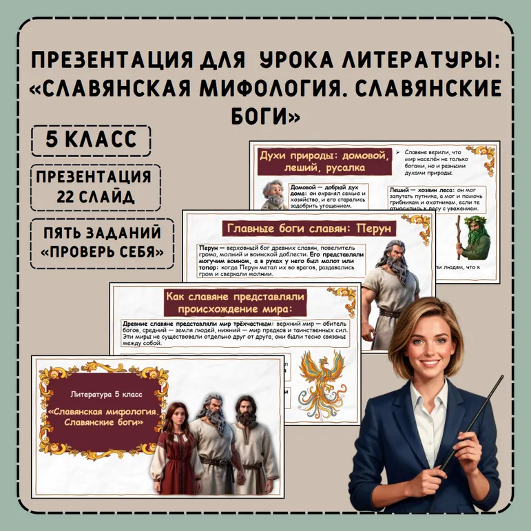 Презентация «Славянская мифология. Славянские боги»