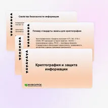 Презентация «Криптография и защита информации»
