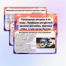 Презентация «Природные ресурсы и их виды. Природно-ресурсный капитал регионов, крупных стран, в том числе России. Ресурсообеспеченность» по географии, 10 класс