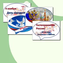 Речевые облачка - Гостеприимная Россия - 28 октября