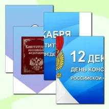 Оформление стенда ко Дню Конституции: Плакат + Растяжка