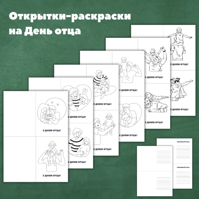 Открытки-раскраски на День Отца