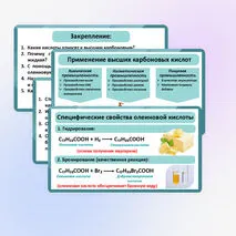 Презентация по химии «Стеариновая и олеиновая кислоты, как представители высших карбоновых кислот»