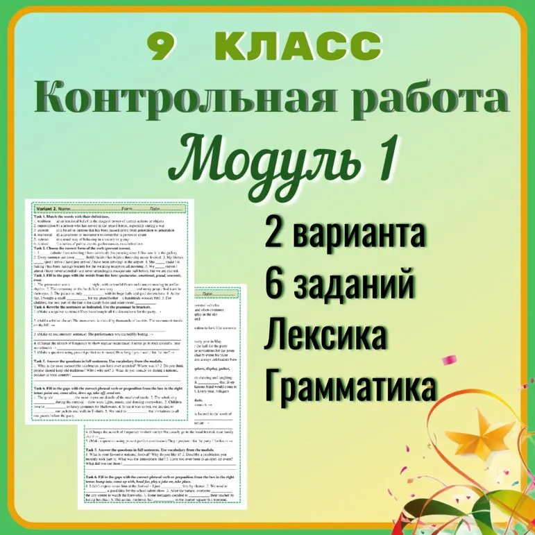 Spotlight 9. Контрольная работа/1 модуль.