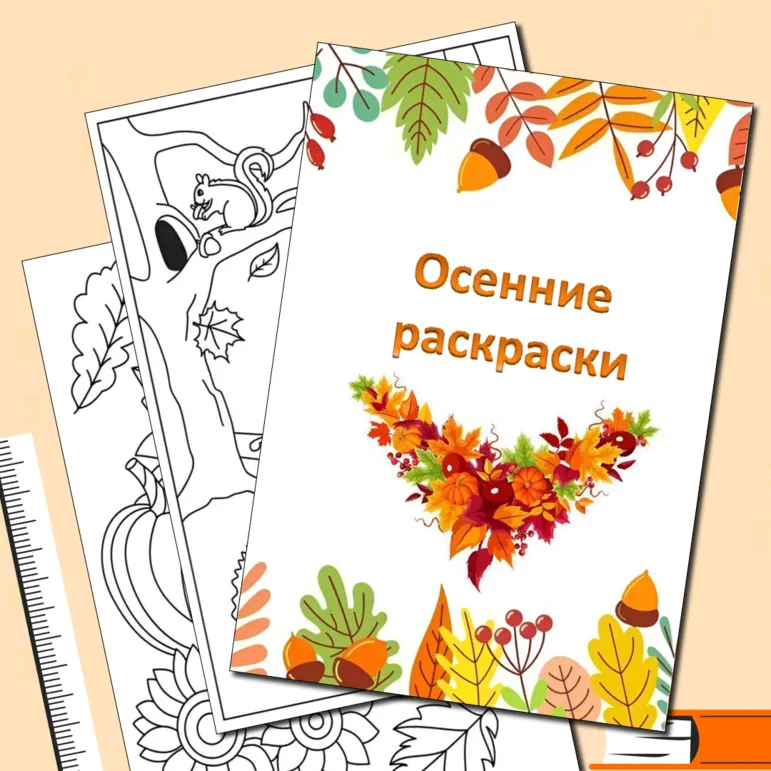 Осенние раскраски