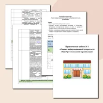 Практическая работа № 2 «Оценка информационной открытости общеобразовательной организации»