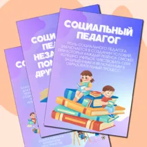 Уголок социального педагога. Информационные листы для оформления стенда