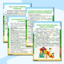 Папка-передвижка для детского сада «Поведение ребенка на детской площадке»