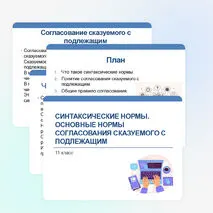 Презентация по русскому языку «Синтаксические нормы. Основные нормы согласования подлежащего со сказуемым» (11 класс).