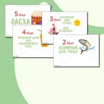 Цветной календарь праздников и событий на май 2024. Речевые облачка для оформления.