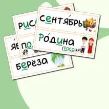Карточки словарные слова (2 класс)