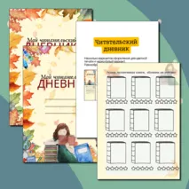 Читательский дневник (цветной и ч/б вариант)