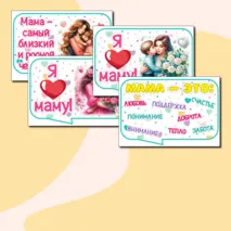 Речевые облачка ко Дню матери