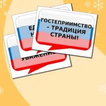 Разговоры о важном Речевые облака на тему Гостеприимная России. Ко Дню Народного Единства