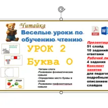 Обучение грамоте. Обучение чтению. Буква О. Комплект материалов. Презентация. Рабочий лист. Конспект.