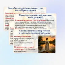 Презентация «Своеобразие литературы эпохи Просвещения. Классицизм и сентиментализм как литературное направление»