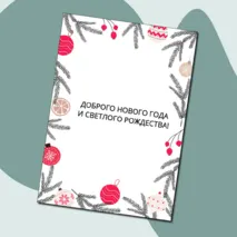 Новогодняя открытка редактируемая. Шаблон открытки к Новому году и Рождеству
