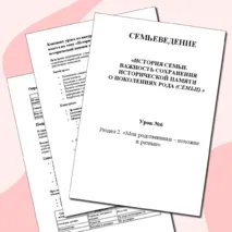 Семьеведение. «История семьи. важность сохранения исторической памяти о поколениях рода (семьи).» Конспект и презентация. Урок6. Презентация и конспект.