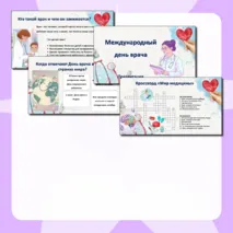 Презентация «Международный день врача»