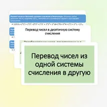 Презентация «Системы счисления. Перевод чисел из одной системы счисления в другую»
