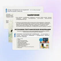 Традиционные и новые методы исследований в географии. Источники географической информации
