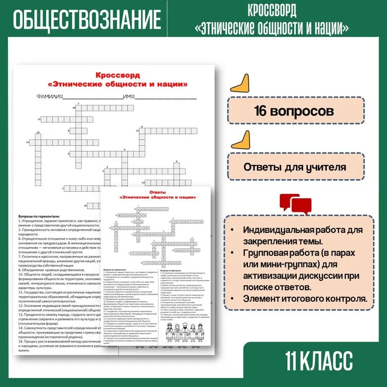 Этнические общности и нации. Кроссворд по обществознанию 